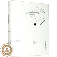 [醉染正版]幻想的秩序 批评理论与当代中国文学文化 9787208165304上海人民出版社