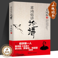 [醉染正版]辜鸿铭讲论语 辜氏论语 文化怪杰 理论与批评文学 儒学国学书籍 中西方文化 中国古代哲学文学理论 北京理工大