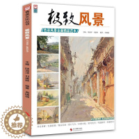 [醉染正版]极致风景色彩风景优品范本2020青美文化色彩理论知识风景塑造局部讲解风景大框架练习大师色调照片写生对应联考校