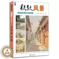 [醉染正版]极致风景色彩风景优品范本2020青美文化色彩理论知识风景塑造局部讲解风景大框架练习大师色调照片写生对应联考校