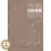 [醉染正版]正版 先秦女 审美研究 程勇真著 中国社会科学出版社 9787516133705 文化理论 RT库