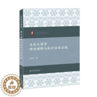 [醉染正版]正版文化与诗学--理论阐释与批评话语实践李艳丰儿童读物书图书籍暨南大学出版社978756683138