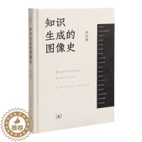 [醉染正版]中法图正版 知识生成的图像史 尹吉男 三联书店 艺术理论文化研究趋势 中国绘画传统风格主题研究 中国古代图像