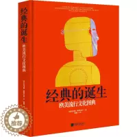 [醉染正版]经典的诞生 欧美流行文化图典 (法)托马斯·奥利夫里 著 张健 译 外国文学理论 文学 中国画报出版社 图书