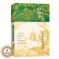 [醉染正版]红楼哲学笔记(精)/刘再复悟读红楼梦 上海三联文化传播有限公司 刘再复 著 文学理论/文学评论与研究