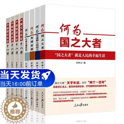 [醉染正版]何为中国式现代化+国之大者+全过程人民民主+共同富裕+中国制度+中国道路+中国理论+中国文化优势十八讲8本套