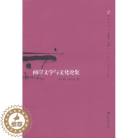 [醉染正版]正版 两岸文学与文化论集 刘小新 书店 各体文学理论和创作方法书籍 畅想书