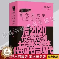 [醉染正版]中国当代艺术史高名潞著作大众现实主义艺术理论批评文化史大事记作品集哲学美学现代世界西方中国艺术史学术研究书上