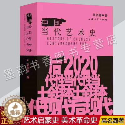 [醉染正版]中国当代艺术史高名潞著作大众现实主义艺术理论批评文化史大事记作品集哲学美学现代世界西方中国艺术史学术研究书上