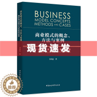 [醉染正版]正版新书 商业模式的概念、方法与案例 兼论商业模式九宫格的应用 李鸿磊/著 商业模式创新理论与方法 中国