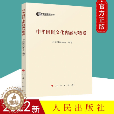 [醉染正版]正版 中华围棋文化内涵与特质 中国围棋协会 编写 社会科学理论书籍 人民出版社 9787010245805