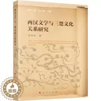 [醉染正版]两汉文学与三楚文化关系研究 人民出版社 周苇风 著 文学理论/文学评论与研究
