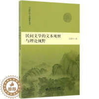 [醉染正版]中国民间文化探索丛书民间文学的文本观照与理论视野万建中9787303238026北京师范大学出版社