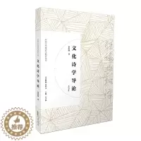 [醉染正版] 中国文学理论与批评丛书:文化诗学导论 9787546166780 童庆炳