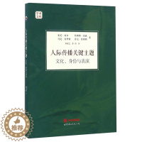 [醉染正版]人际传播关键主题 文化 身份与表演 文化与传播学术文库 学习和研究相关知识与理论 学习人际传播课程者参考用书