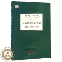 [醉染正版]人际传播关键主题 文化 身份与表演 文化与传播学术文库 学习和研究相关知识与理论 学习人际传播课程者参考用书