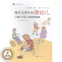 [醉染正版]正版 现代文明中的婴幼儿-儿童行为和人格培养指南 桑标 书店 文化理论书籍