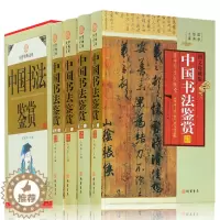 [醉染正版]中国书法鉴赏 中国书法大全 传世书法技法一本通 理论书法全集书法教程 历代书法名家名品藏书书法文化大观分析与