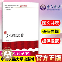 [醉染正版]文化何以自信 读懂新时代 丛书 当代中国文化自信进行理论阐释与实践解析 中国人民大学出版社978730027