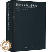 [醉染正版]国际关系的文化理论 (德)理查德·内德·勒博 著 陈锴 译 中外文化 经管、励志 上海人民出版社