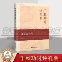 [醉染正版]正版 千秋功过评孔明 诸葛亮新论 文化理论 文学作品经典 中国历史社会科学书籍 研究诸葛亮文学书籍 中国书籍