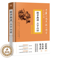 [醉染正版]孙子兵法 三十六计 中华传统文化核心读本精选插图版 孙武原著国学经典军事技术理论