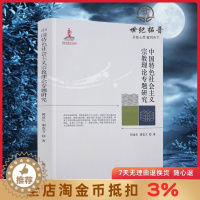 [醉染正版]中国特色社会主义宗教理论专题研究 何虎生胡竞方著 宗教文化出版社宗教属性论宗教问题论宗教工作论