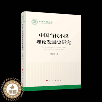 [醉染正版]中国当代小说理论发展史研究(国家社科基金丛书—文化) 预计发货11.24