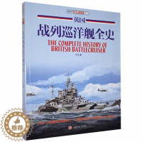 [醉染正版]英国战列巡洋舰全史 江泓 书 军事理论与文化书籍