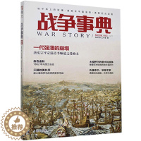 [醉染正版]战争事典.043,地中海上的较量·唐宪宗平藩淄青·清朝旧式战船 指纹锋火工作室 书 军事理论与文化书籍