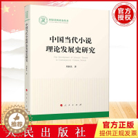 [醉染正版]正版 中国当代小说理论发展史研究(国家社科基金丛书—文化)周新民 人民出版社 9787010234380