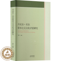 [醉染正版]丹尼尔·贝尔资本主义文化矛盾研究 佟立 编 经济理论、法规 经管、励志 天津人民出版社 正版图书