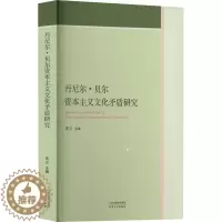 [醉染正版]丹尼尔·贝尔资本主义文化矛盾研究 佟立 编 经济理论、法规 经管、励志 天津人民出版社 正版图书