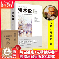 [醉染正版]资本论全新修订版 马克思著 诺贝尔奖得主力荐 文化伟人代表作书系 国际金融经济学理论 金融管理投资理财书籍C