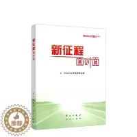 [醉染正版]正版新书 2021年版 新征程面对面:理论热点面对面2021 公务员考试国考省考公考时事理论时政热点十九
