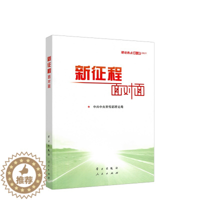 [醉染正版]正版新书 2021年版 新征程面对面:理论热点面对面2021 公务员考试国考省考公考时事理论时政热点十九