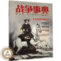 [醉染正版]战争事典.046,瑞典帝国衰落·北宋军制变迁·阿尔比十字军 指文烽火工作室 书 军事理论与文化书籍