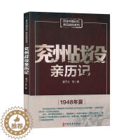 [醉染正版]兖州战役亲历记 军事理论与文化书籍