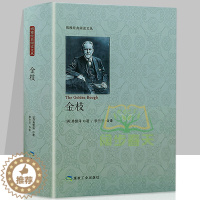 [醉染正版]正版新书 金枝 弗雷泽 巫术与宗教研究 文化伟人系列 宗教巫术信仰习俗宗教理论社会科学人类精神文化人类学宗教