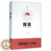 [醉染正版]周易 中华文化经典著作上古三大奇书系列插图解释版中国传统文化精髓阴阳理论对现代数学物理学医学等一切学科的贡献