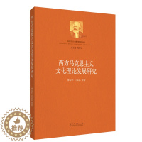 [醉染正版]西方马克思主义文化理论发展研究