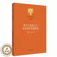 [醉染正版]西方马克思主义文化理论发展研究