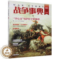 [醉染正版]战争事典.028 指文烽火工作室 书 军事理论与文化书籍