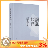 [醉染正版]正版 宗教研究理论与实践 聂其良著 宗教文化出版社