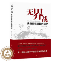 [醉染正版]正版 无界战:我们正在进行的战争 郭高民 著 战争理论读物 人民出版社