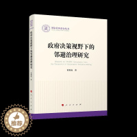[醉染正版]正版 决策视野下的邻避治理研究 黄振威 著 人民出版社 9787010227832 文化理论 Y库