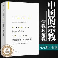 [醉染正版]中国的宗教 儒教与道教 海外中国研究 中国宗教 哲学经典 中国文化历史研究 社会学理论 宗教文化书籍 儒家学