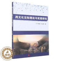 [醉染正版] 跨文化交际理论与实践研究 9787569266139 李建峰 骆云梅
