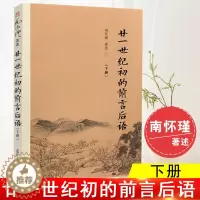 [醉染正版]廿一世纪初的前言后语 (下) 南怀瑾著作选集中国哲学宗教论语易经国学文学哲学理论古书佛学中国文化教育读本概论