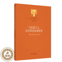 [醉染正版] 马克思主义文化理论体系研究 9787209135986 周向军